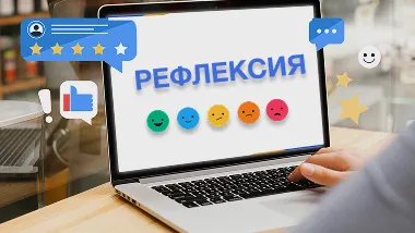 Бағалау және рефлексия